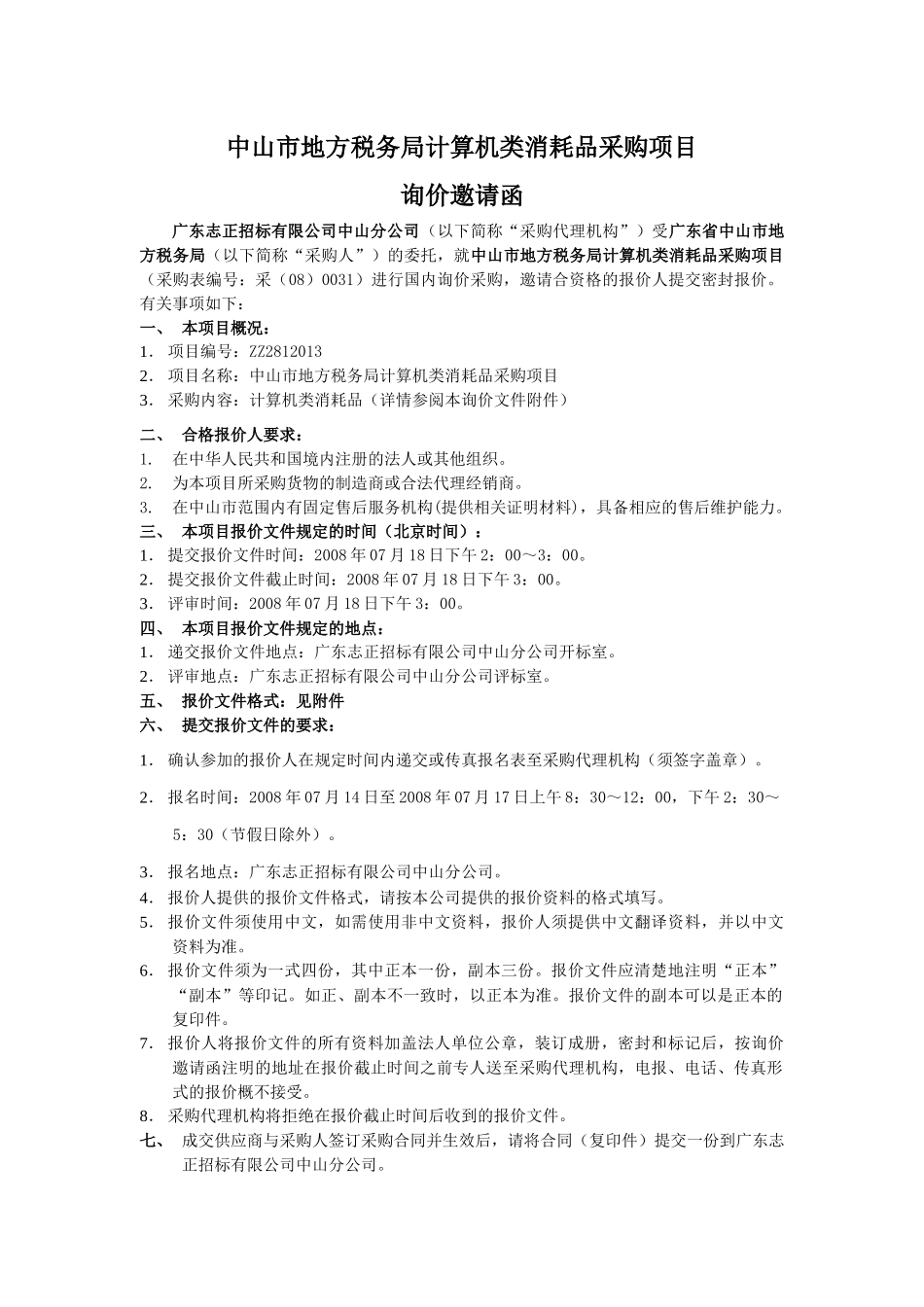 中山市地方税务局计算机类消耗品_第2页
