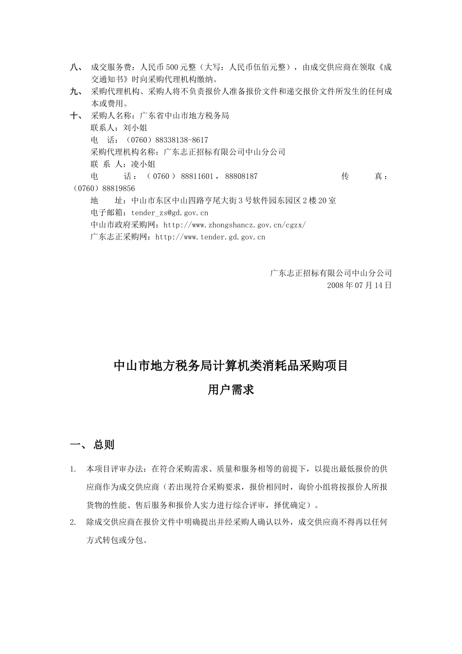 中山市地方税务局计算机类消耗品_第3页