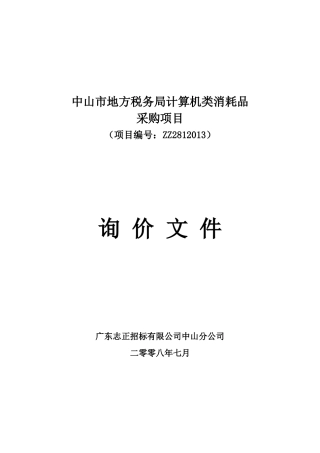 中山市地方税务局计算机类消耗品