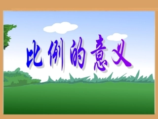 六年级数学下册3比例1比例的意义和基本性质第一课时课件