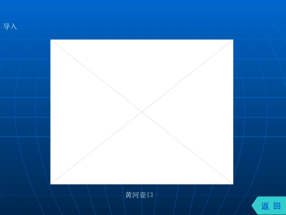 初级中学八年级地理上册第6课黄河-_第2页