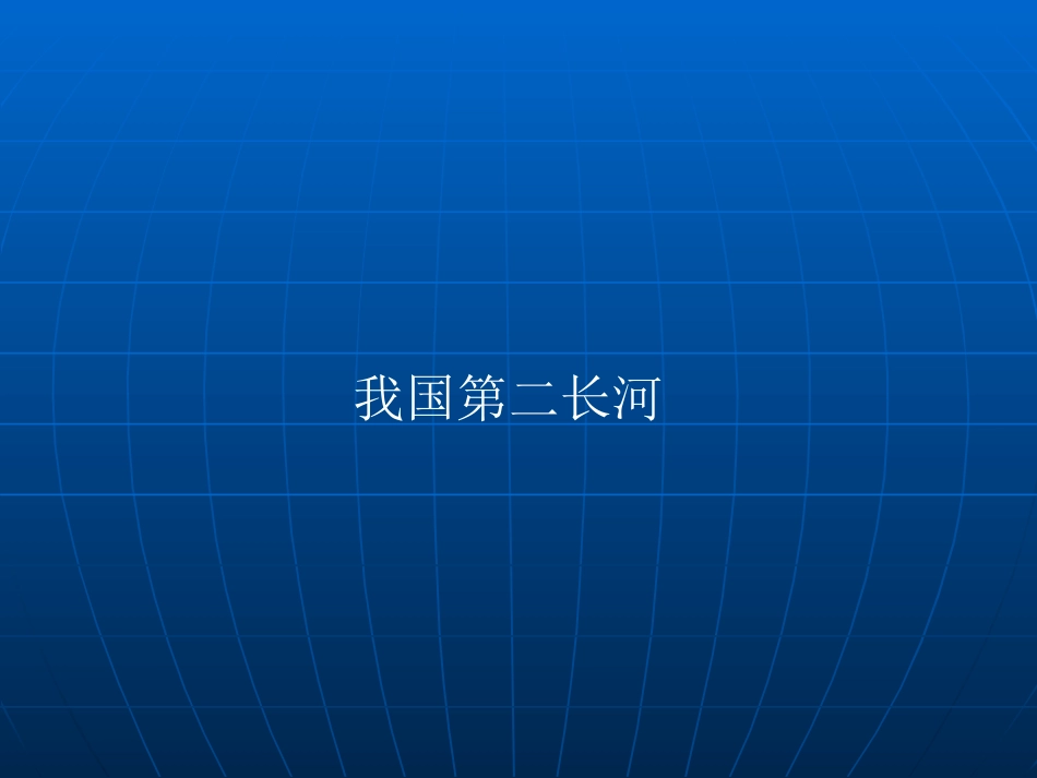 初级中学八年级地理上册第6课黄河-_第3页