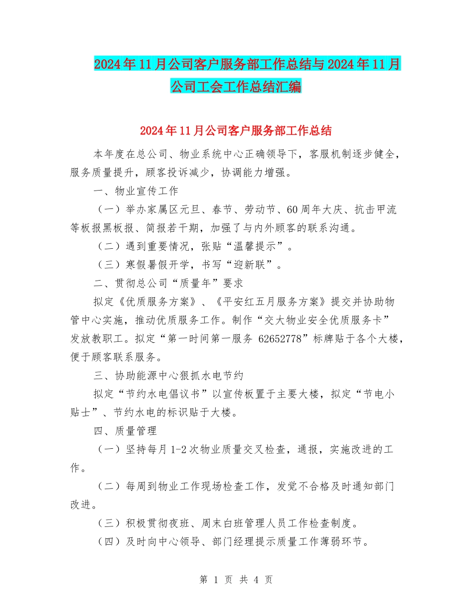 2024年11月公司客户服务部工作总结与2024年11月公司工会工作总结汇编_第1页