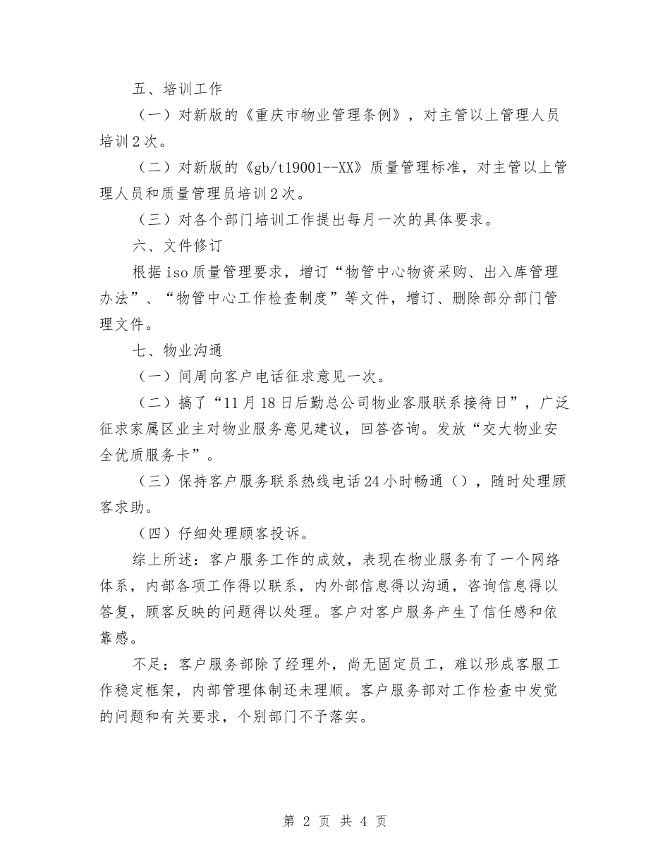 2024年11月公司客户服务部工作总结与2024年11月公司工会工作总结汇编_第2页