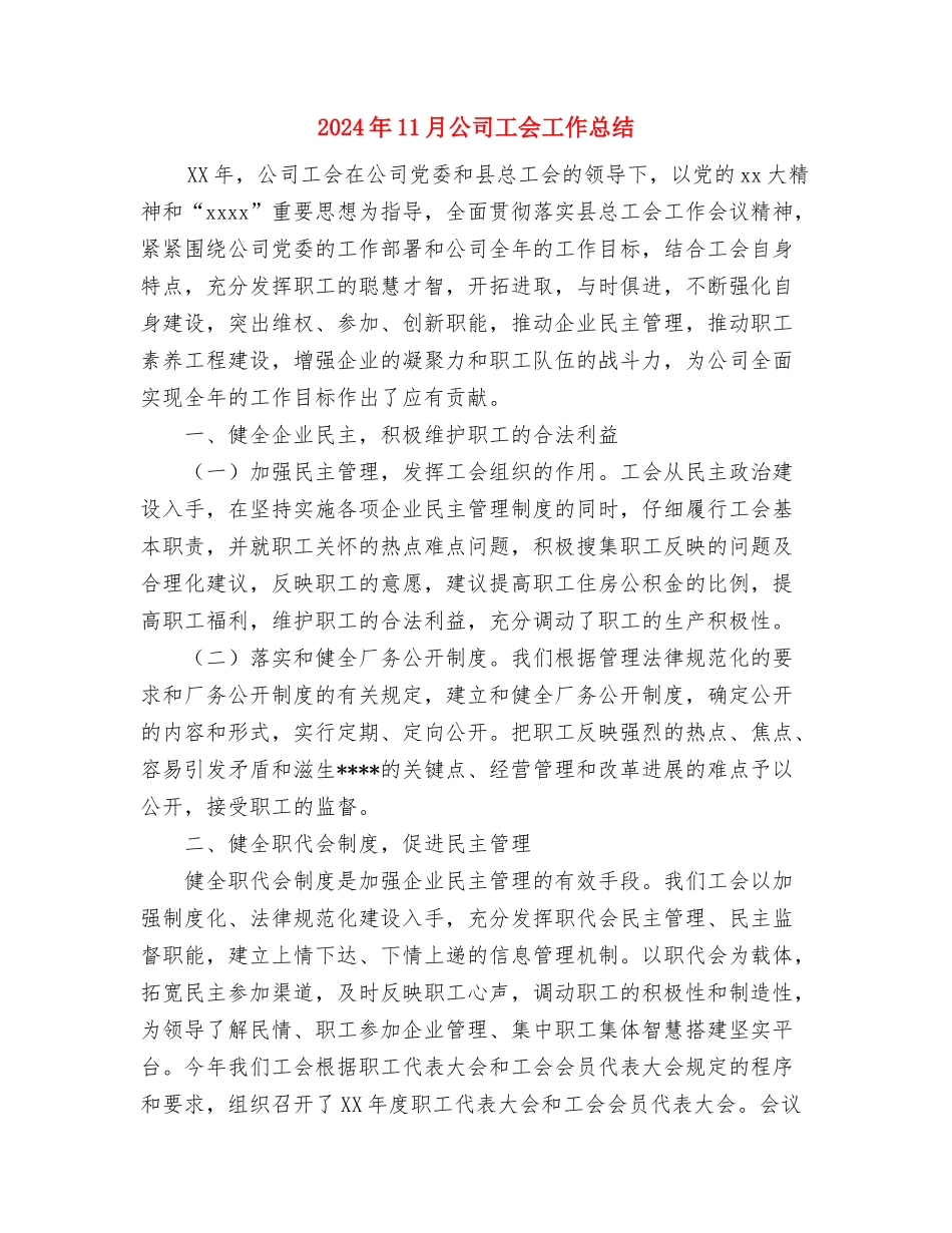 2024年11月公司客户服务部工作总结与2024年11月公司工会工作总结汇编_第3页