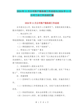 2024年11月公司客户服务部工作总结与2024年11月公司工会工作总结汇编