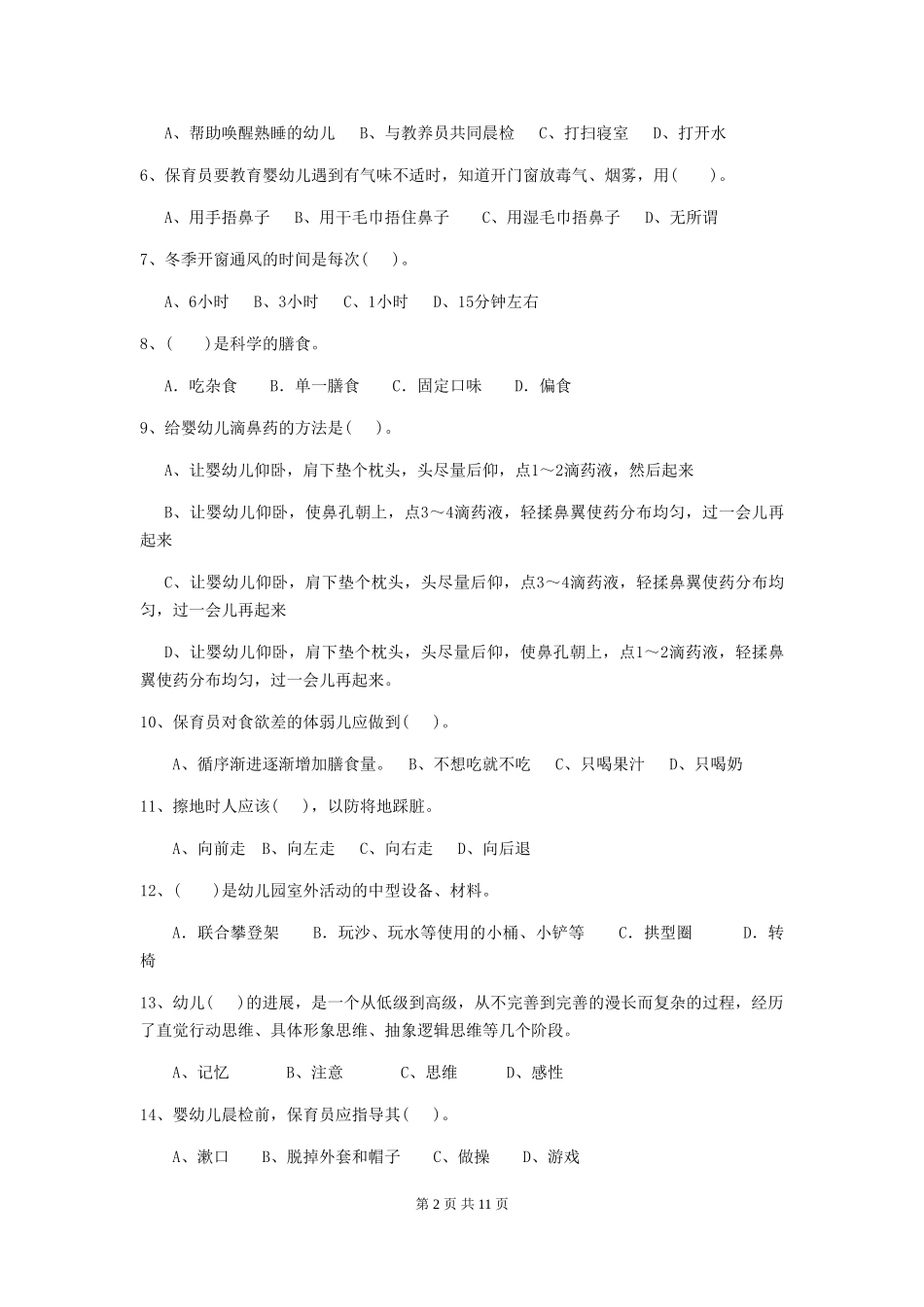 2018年幼儿园学前班保育员理论考试试题试卷_第2页