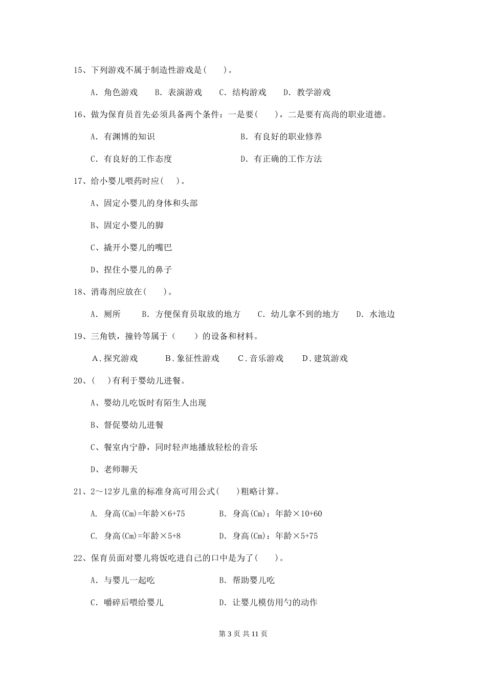2018年幼儿园学前班保育员理论考试试题试卷_第3页