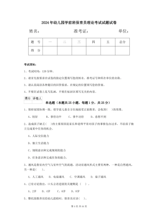 2018年幼儿园学前班保育员理论考试试题试卷
