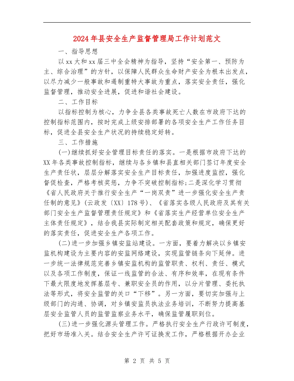 2024年县安全生产监督管理局工作计划范文_第2页