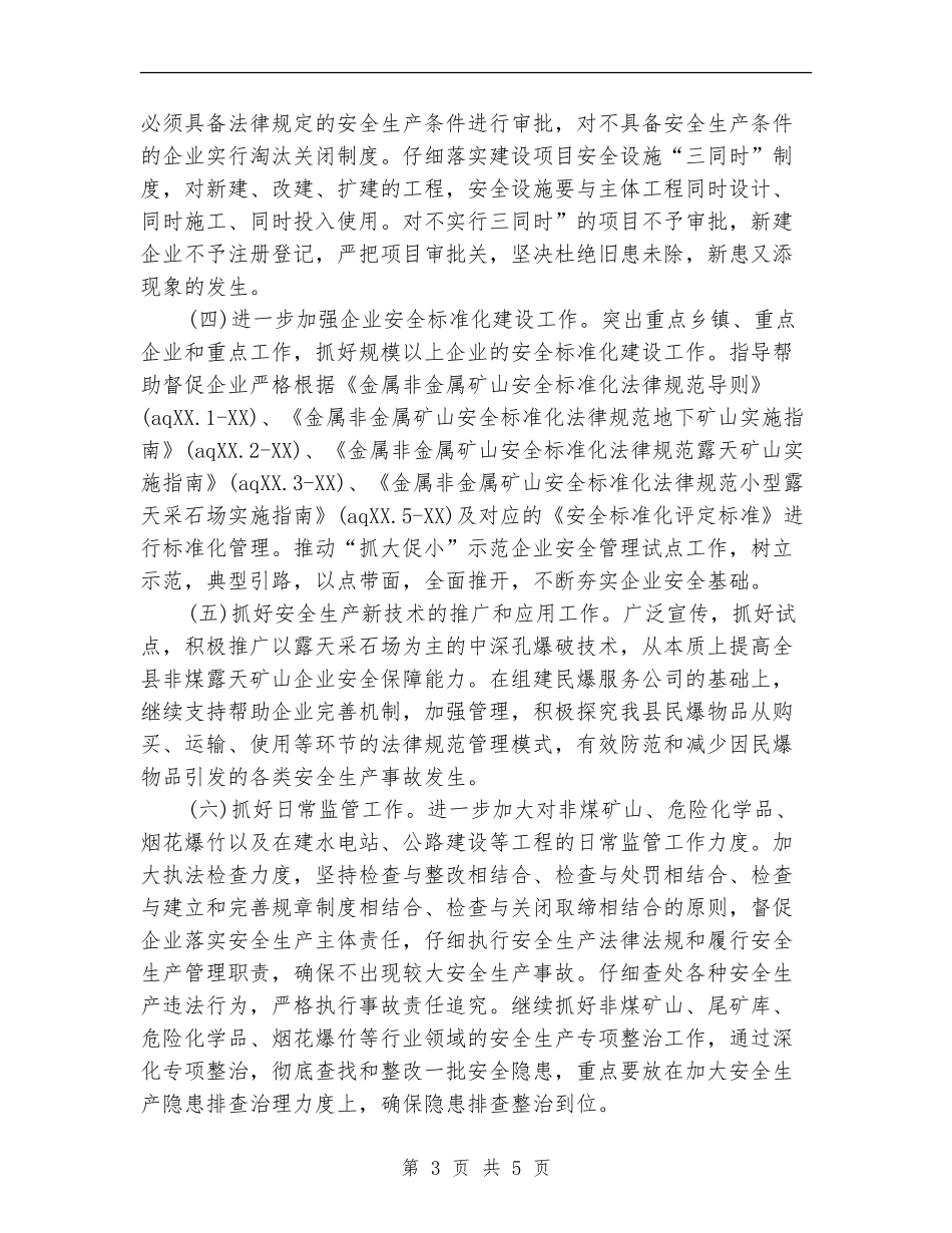 2024年县安全生产监督管理局工作计划范文_第3页