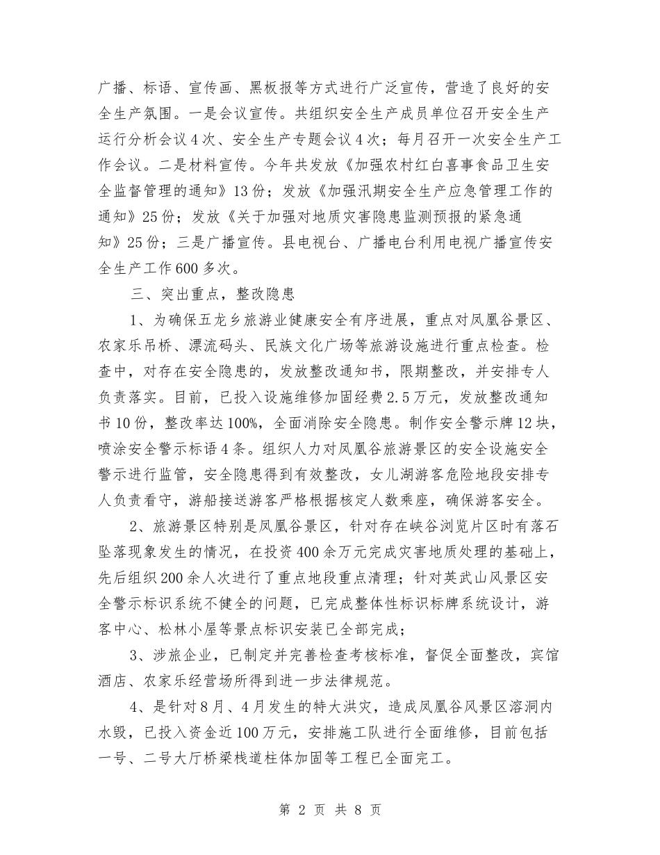 2024年最新：旅游局上半年安全生产工作总结与2024年月度工作总结(3篇)汇编_第2页