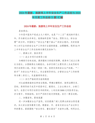 2024年最新：旅游局上半年安全生产工作总结与2024年月度工作总结(3篇)汇编