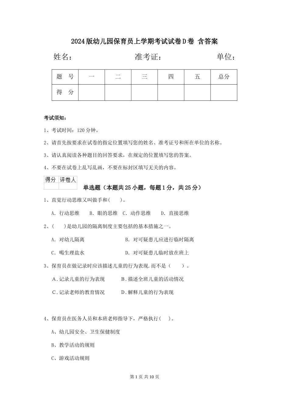 2024版幼儿园保育员上学期考试试卷D卷-含答案_第1页