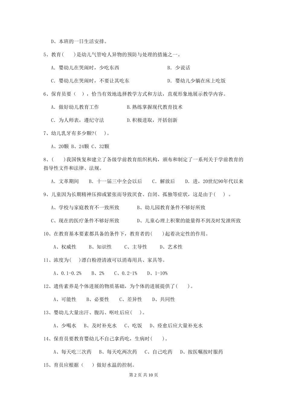 2024版幼儿园保育员上学期考试试卷D卷-含答案_第2页