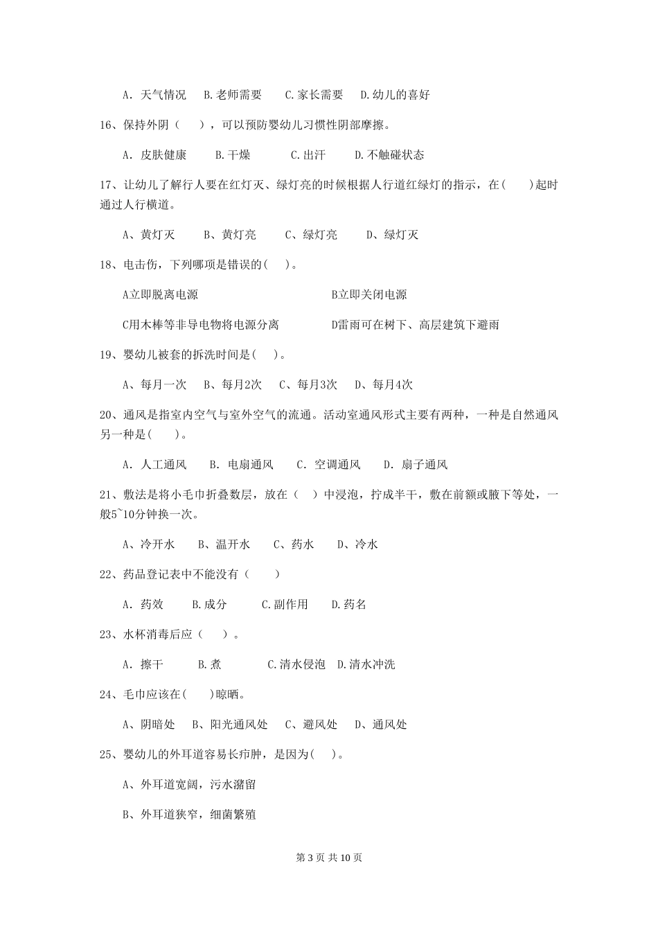 2024版幼儿园保育员上学期考试试卷D卷-含答案_第3页