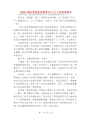 2024-2024学生会总结范文+个人工作总结范文