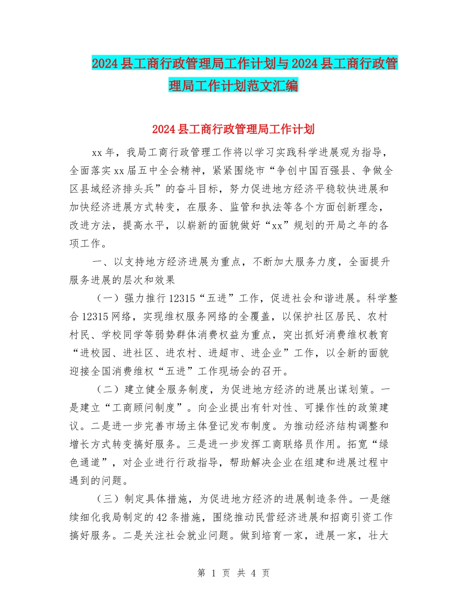 2024县工商行政管理局工作计划与2024县工商行政管理局工作计划范文汇编_第1页