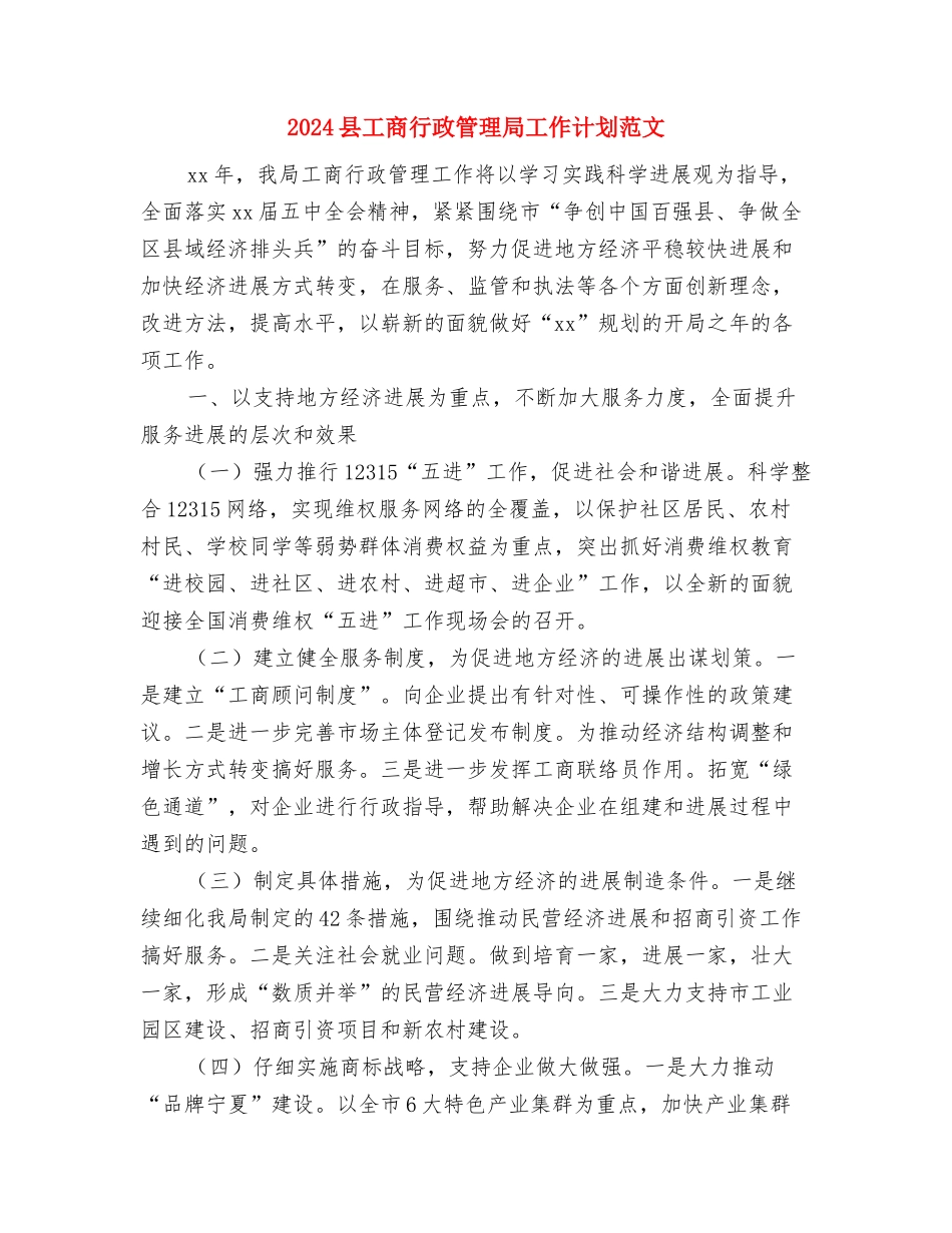 2024县工商行政管理局工作计划与2024县工商行政管理局工作计划范文汇编_第3页