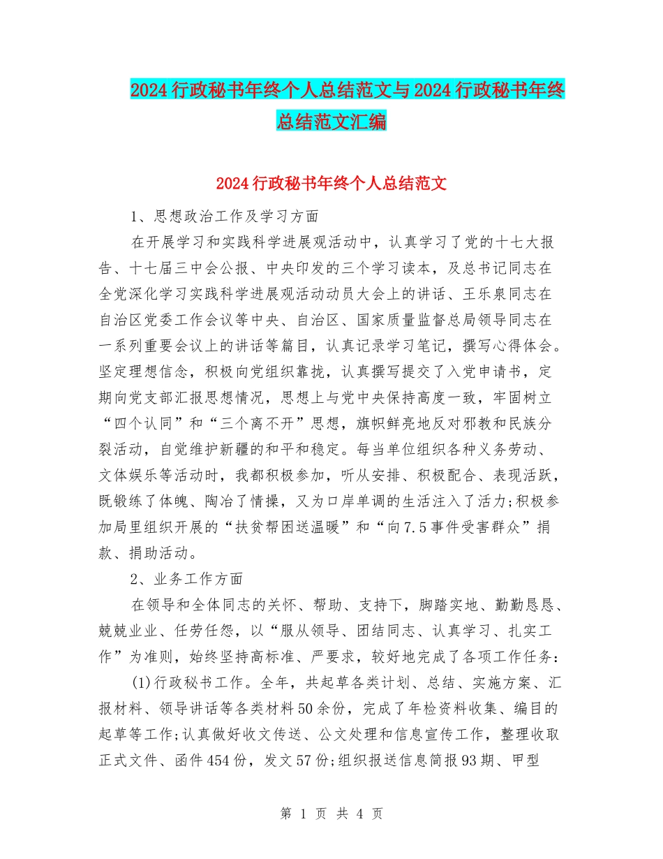 2024行政秘书年终个人总结范文与2024行政秘书年终总结范文汇编_第1页