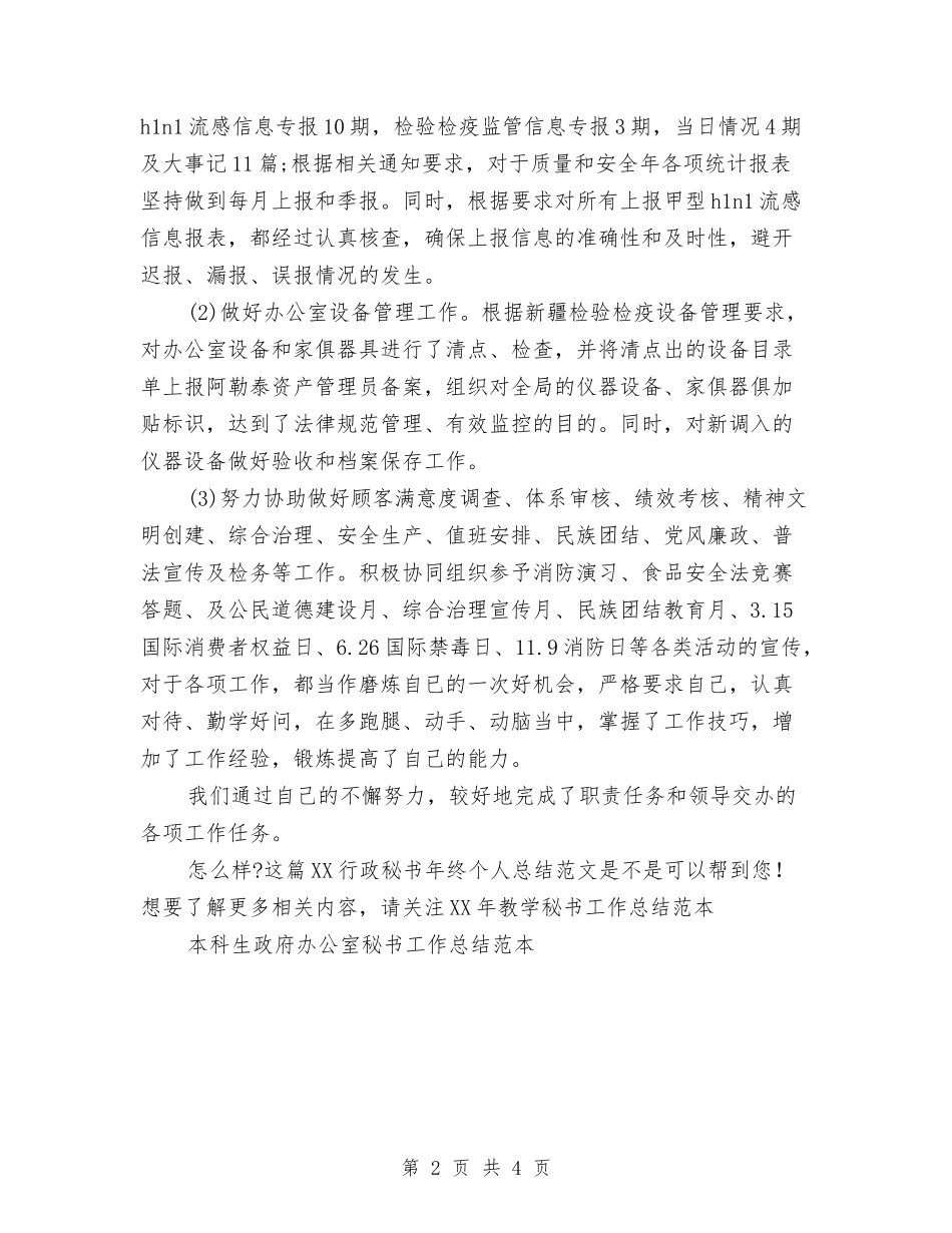 2024行政秘书年终个人总结范文与2024行政秘书年终总结范文汇编_第2页