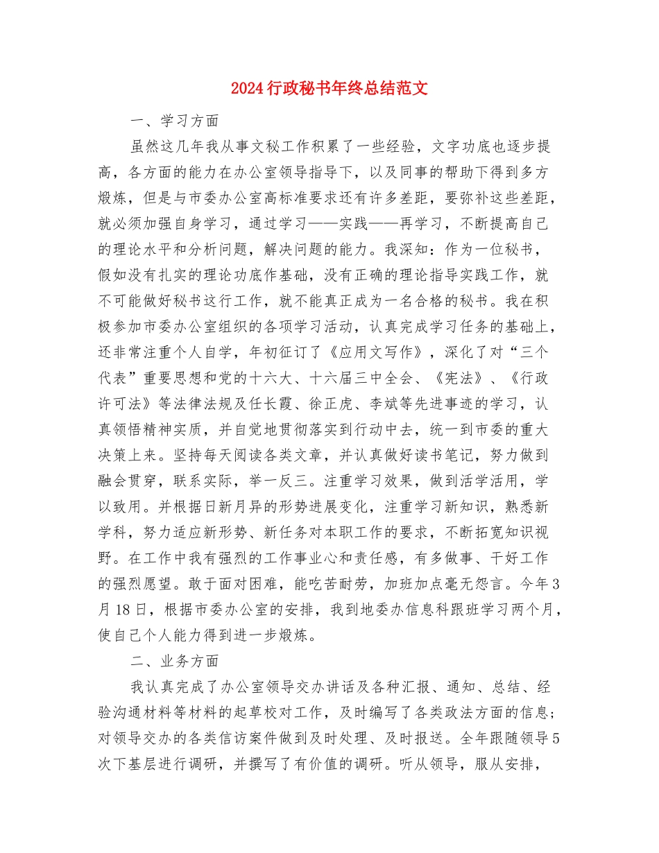 2024行政秘书年终个人总结范文与2024行政秘书年终总结范文汇编_第3页