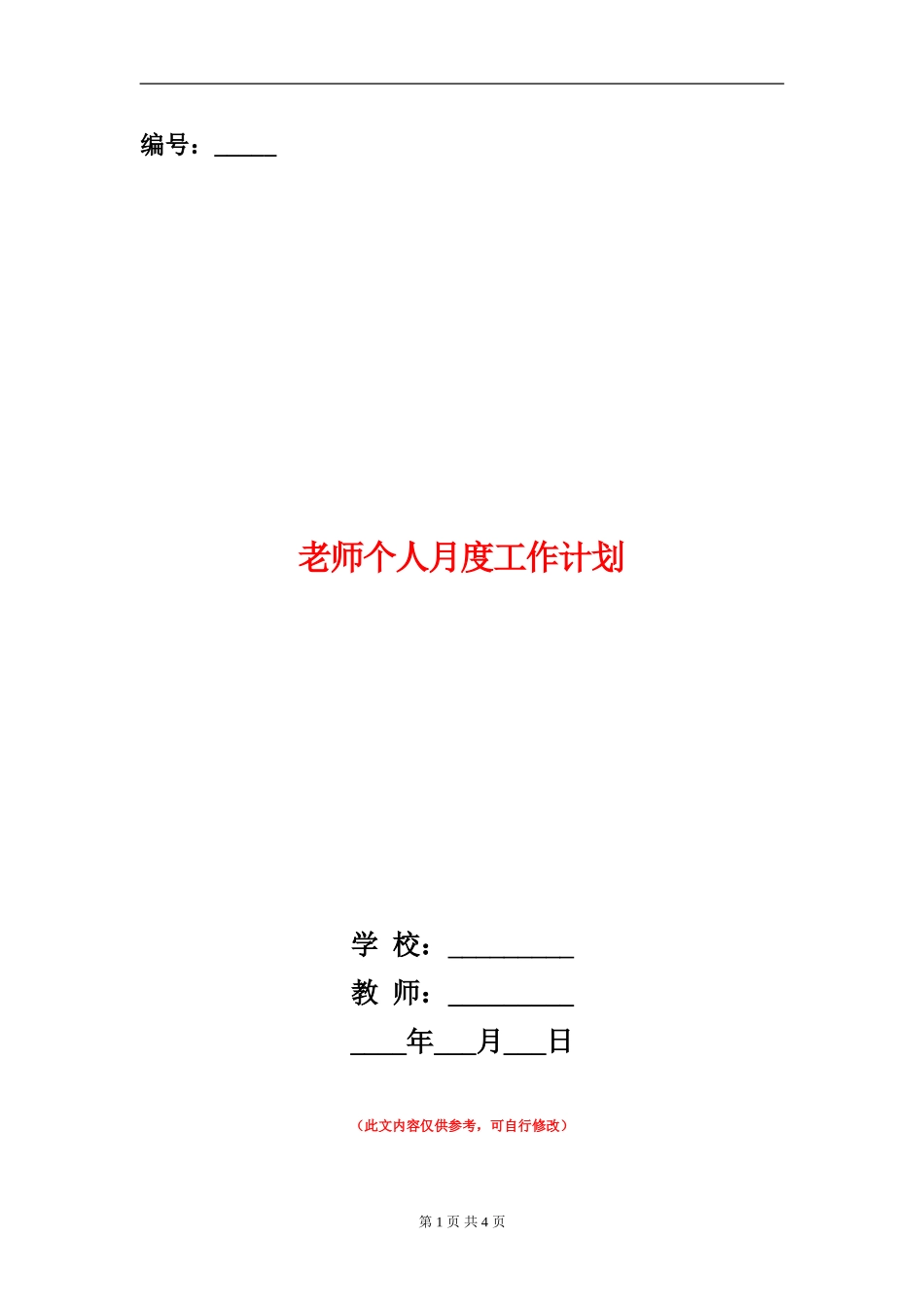 教师个人月度工作计划_第1页