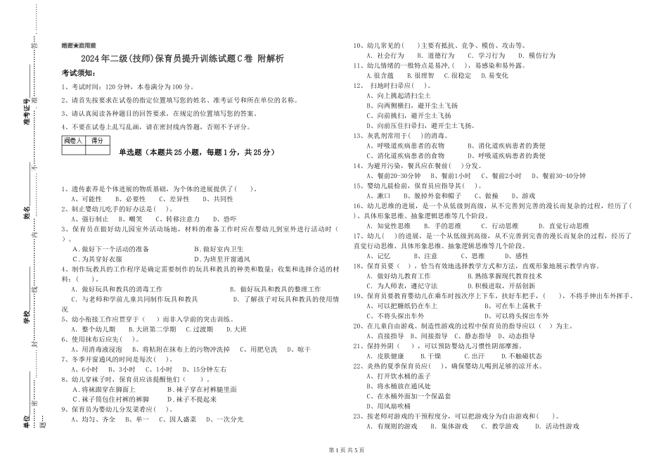 2024年二级保育员提升训练试题C卷-附解析_第1页