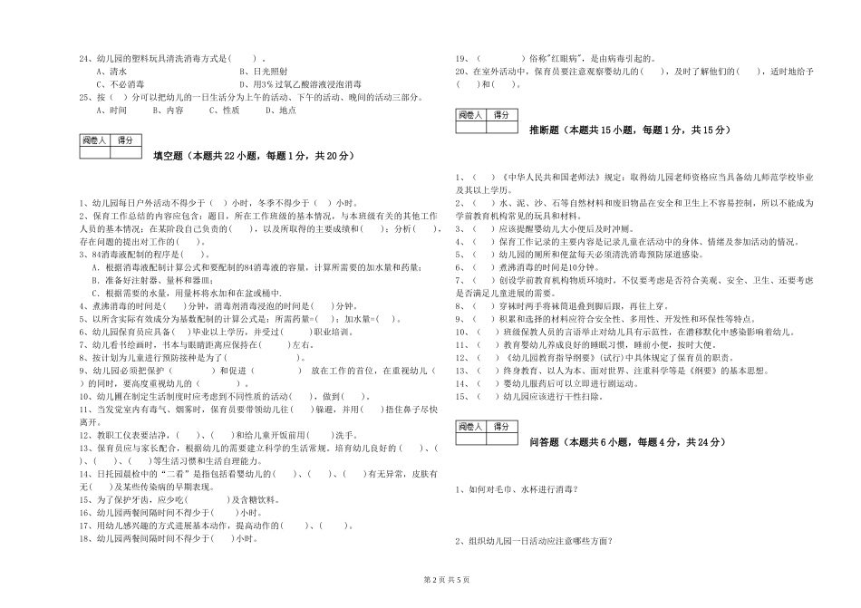 2024年二级保育员提升训练试题C卷-附解析_第2页