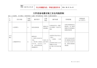 (保一)大件安装机工、电工安全风险控制