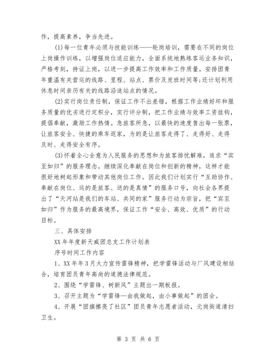 2024年公司团委工作计划范文与2024年公司团支部工作计划-1汇编_第3页