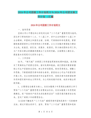 2024年公司团委工作计划范文与2024年公司团支部工作计划-1汇编