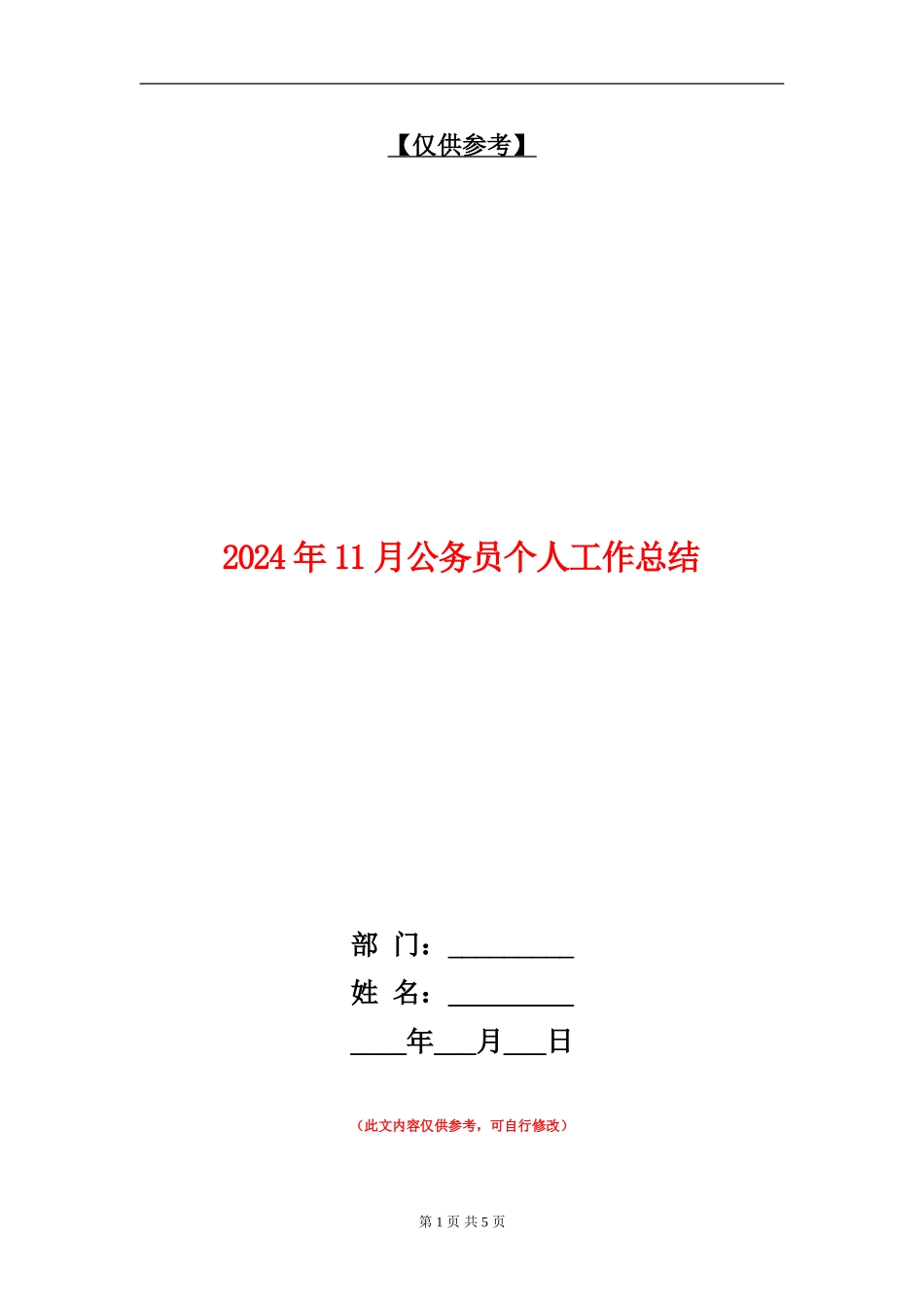 2024年11月公务员个人工作总结_第1页