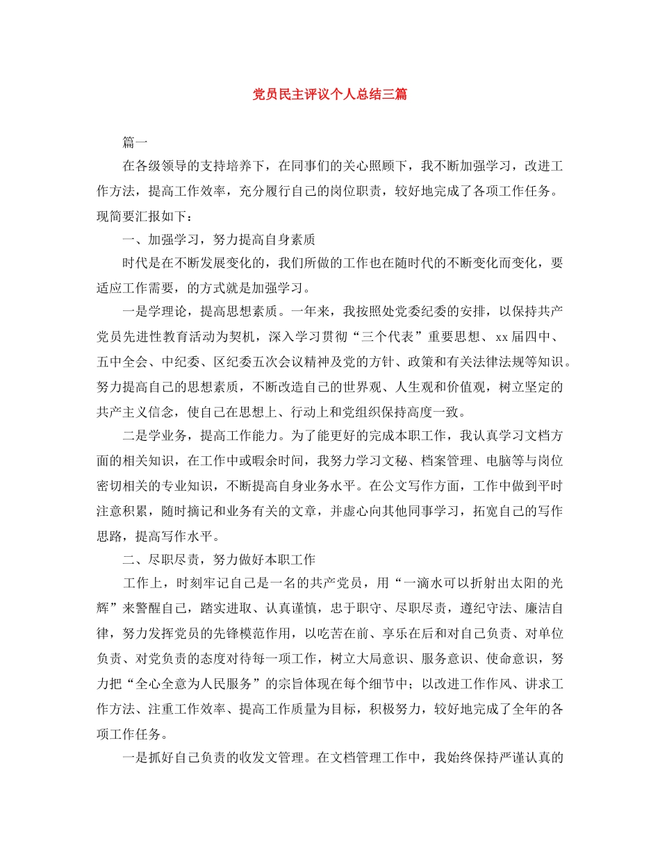 党员民主评议个人总结三篇 _第1页