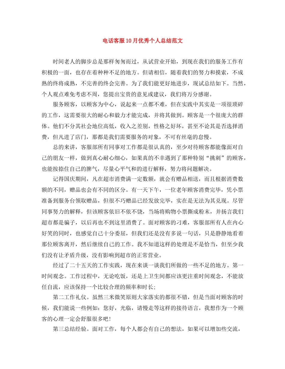 电话客服10月优秀个人总结范文 _第1页