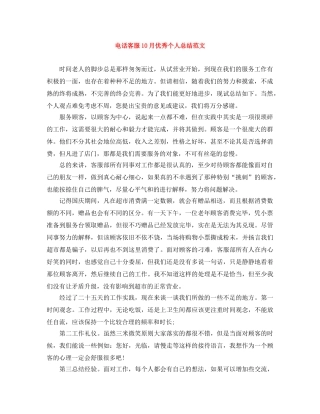 电话客服10月优秀个人总结范文 