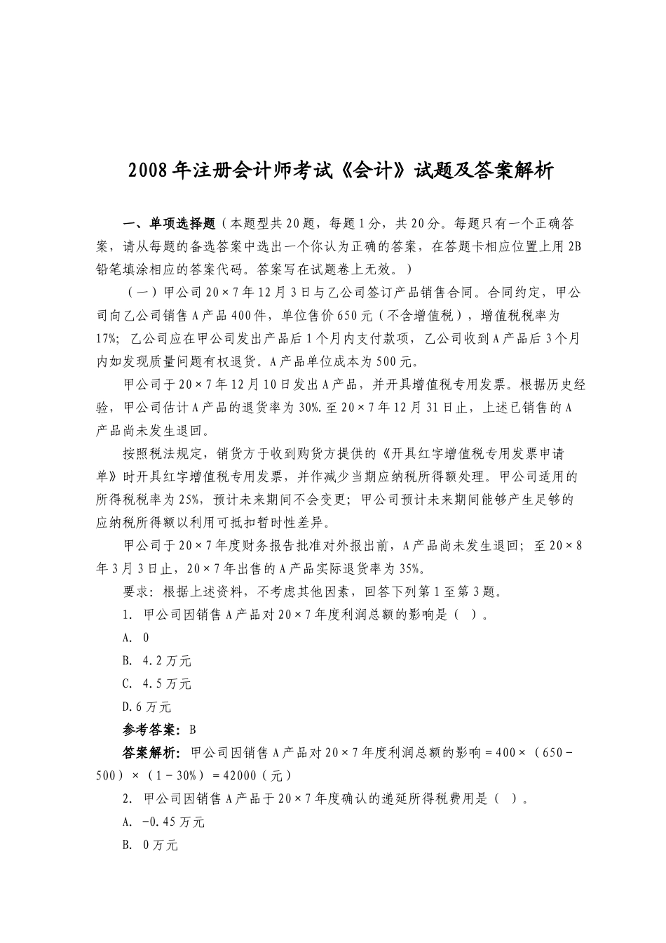注册会计师年度考试试题及答案( 45页)_第1页