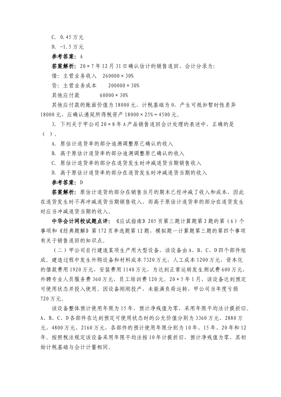 注册会计师年度考试试题及答案( 45页)_第2页
