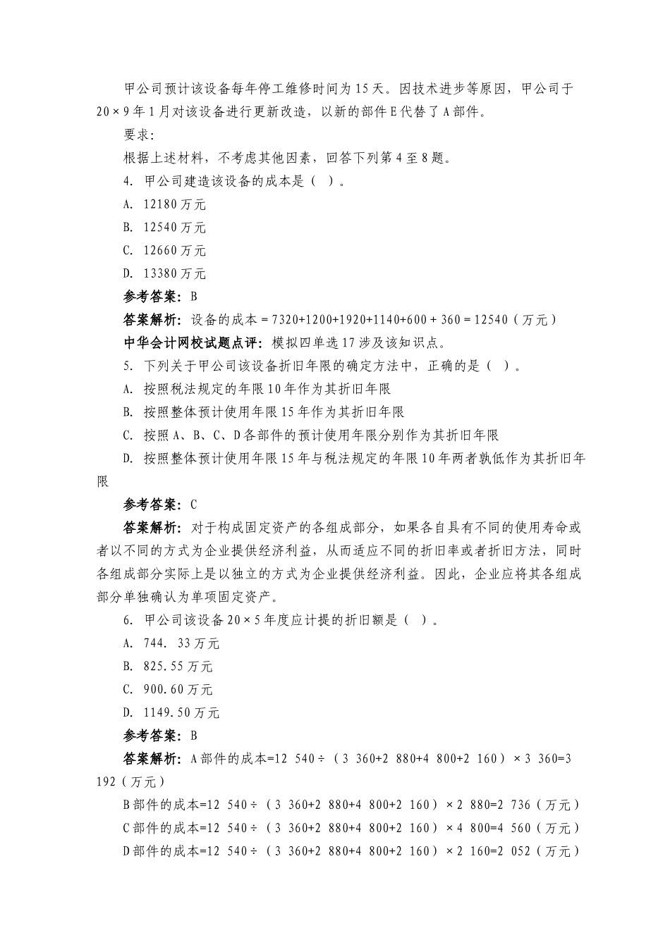 注册会计师年度考试试题及答案( 45页)_第3页