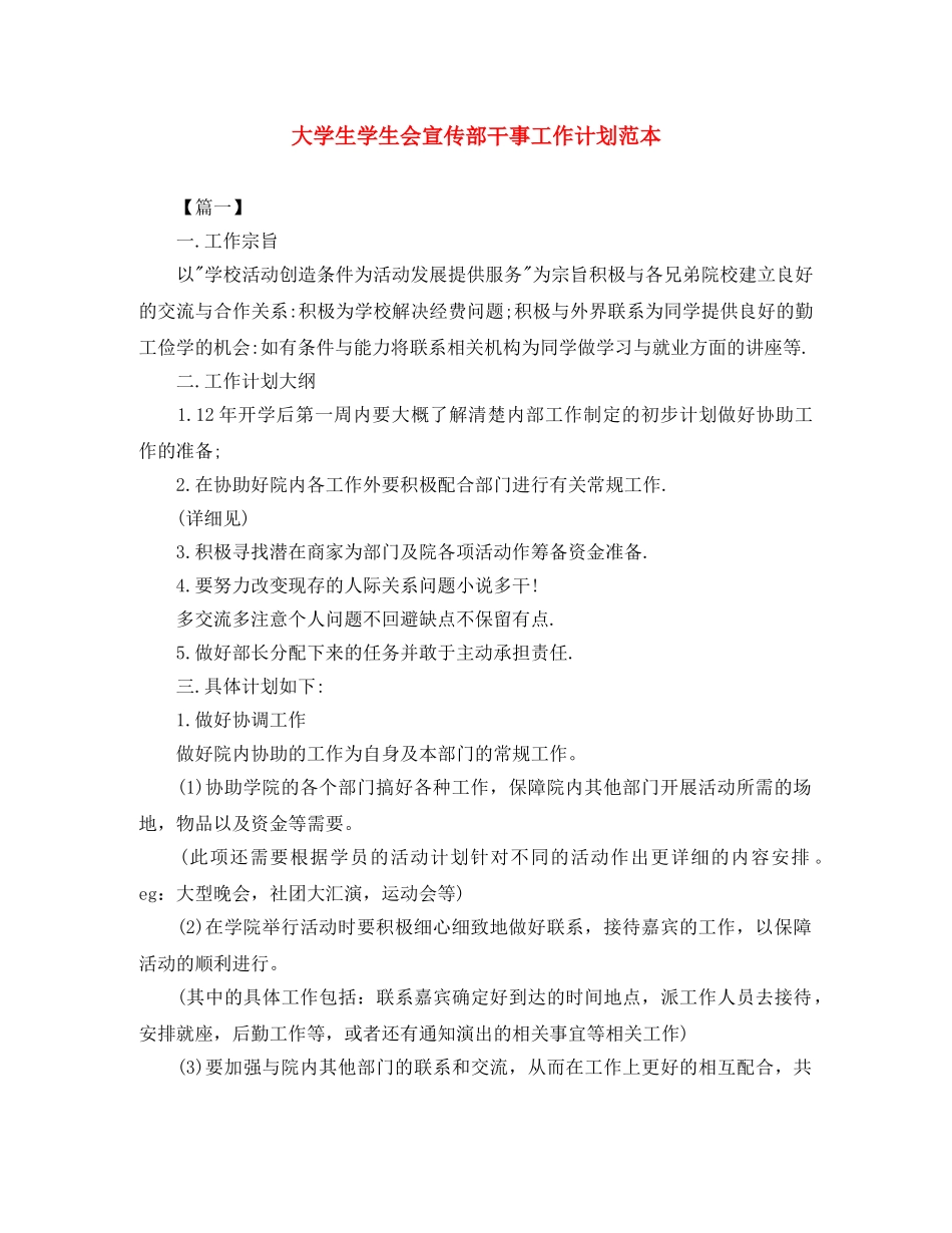 大学生学生会宣传部干事工作计划范本 _第1页
