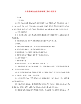 大学生学生会宣传部干事工作计划范本 