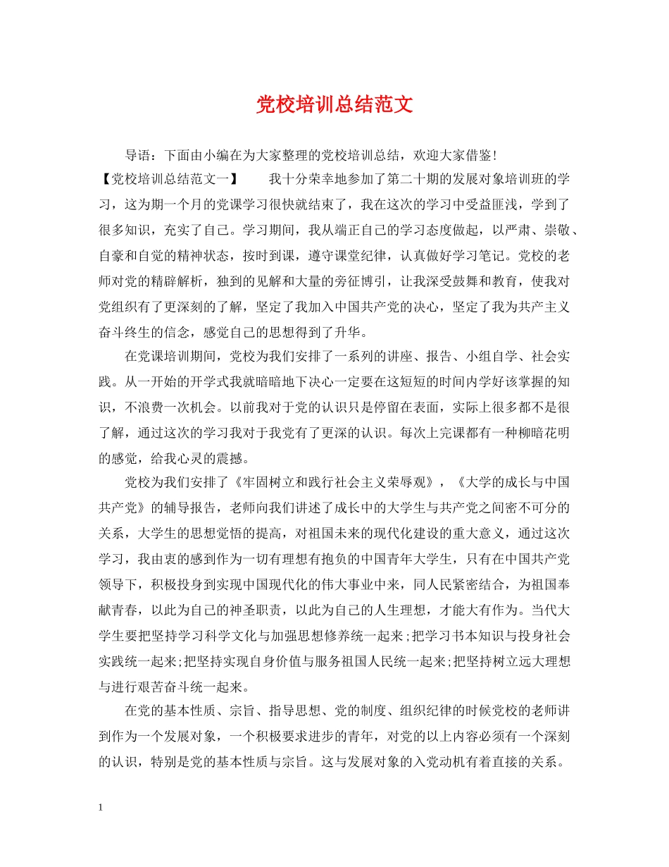 党校培训总结范文 _第1页