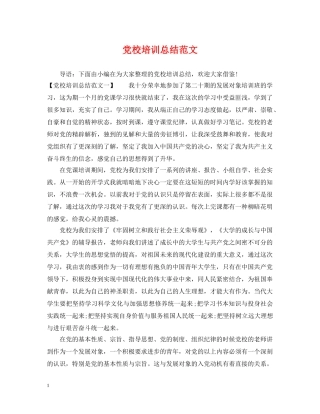 党校培训总结范文 