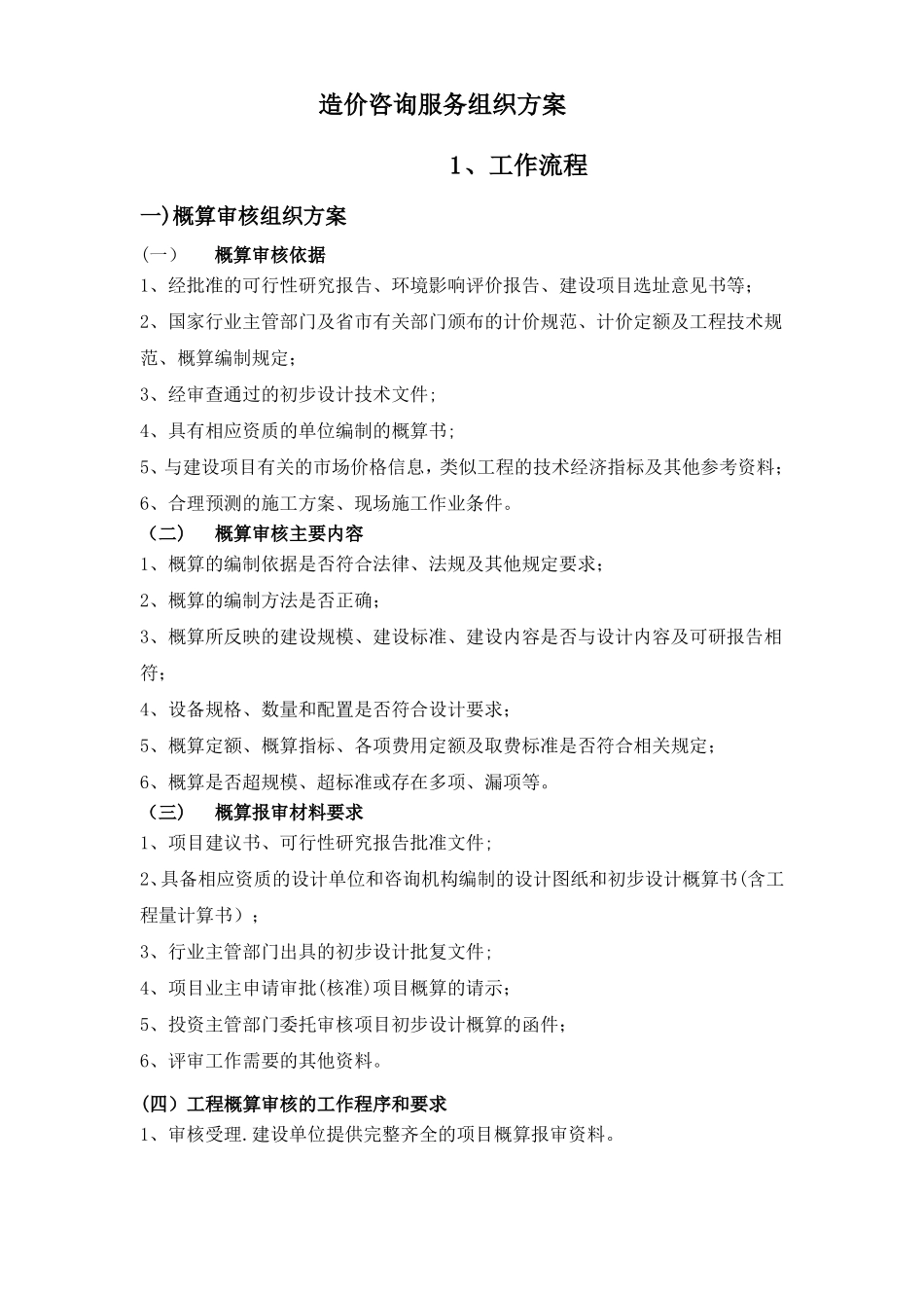 工程造价咨询服务组织方案_第1页