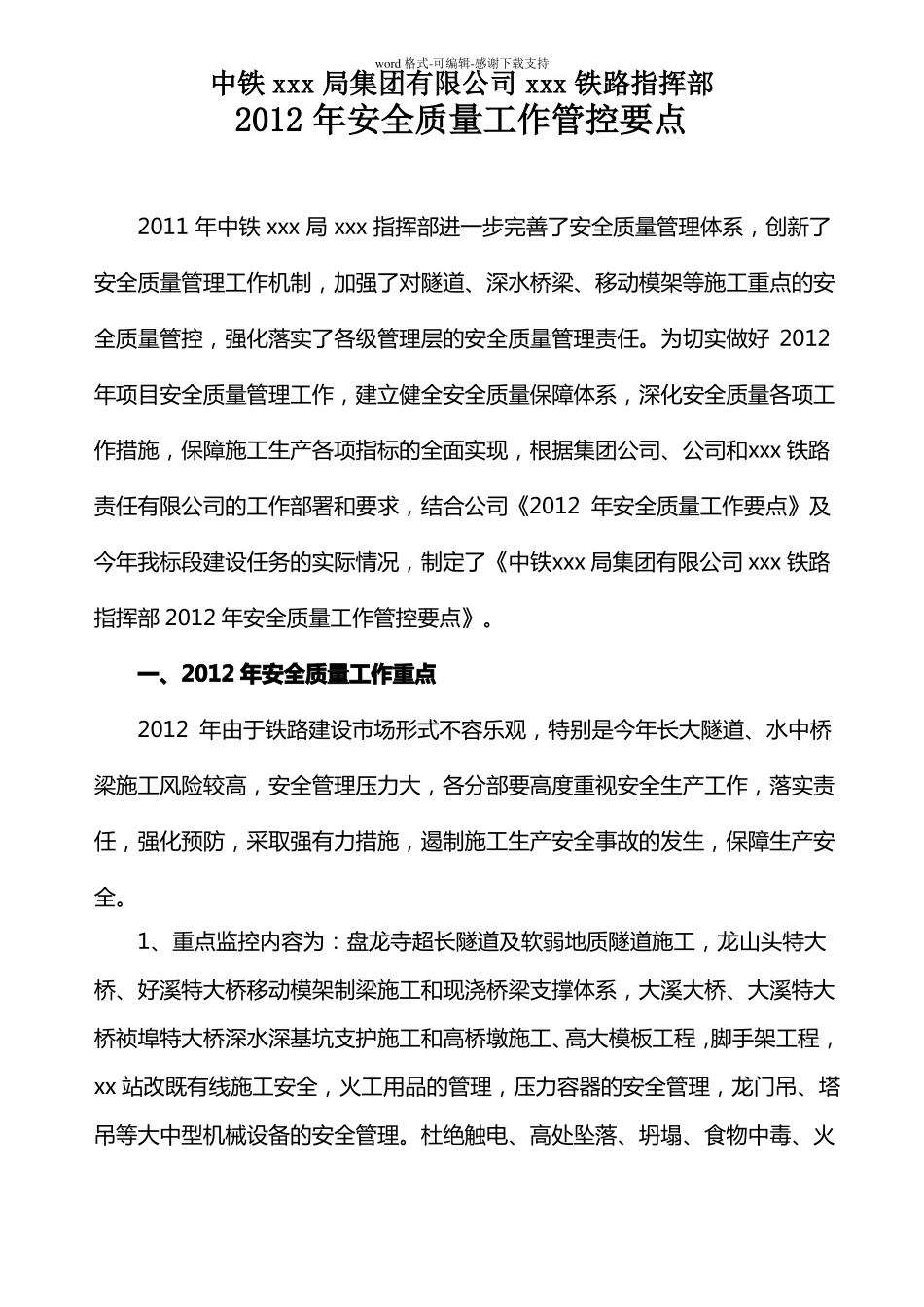 安全质量工作管控要点_第1页