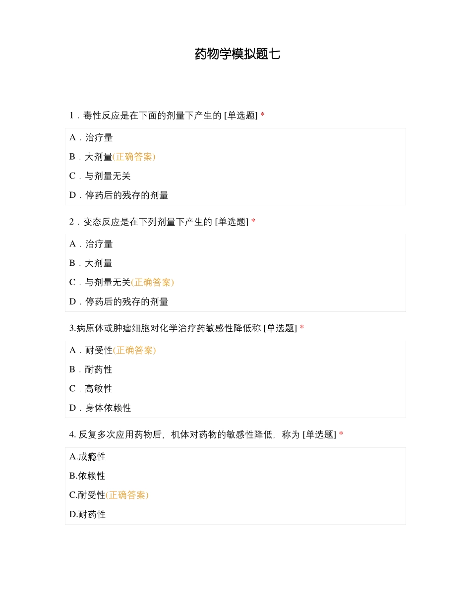 药物学模拟题七_第1页