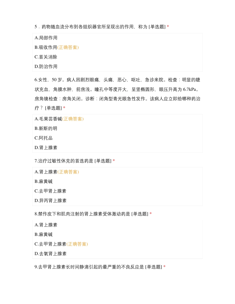 药物学模拟题七_第2页