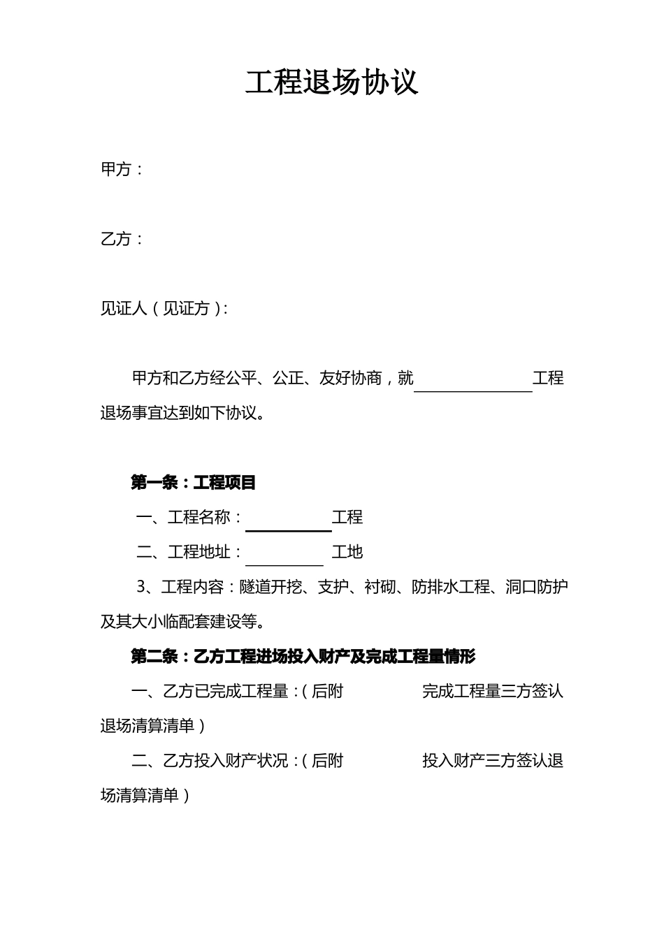 工程退场协议_第1页