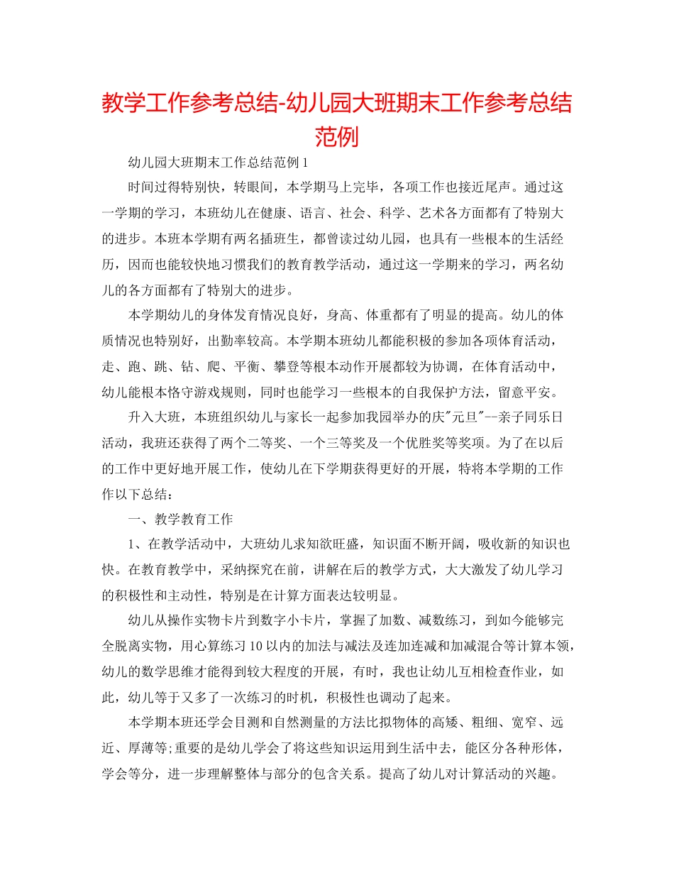 教学工作参考总结幼儿园大班期末工作参考总结范例_第1页
