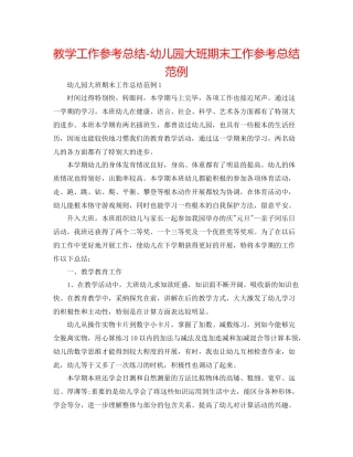 教学工作参考总结幼儿园大班期末工作参考总结范例